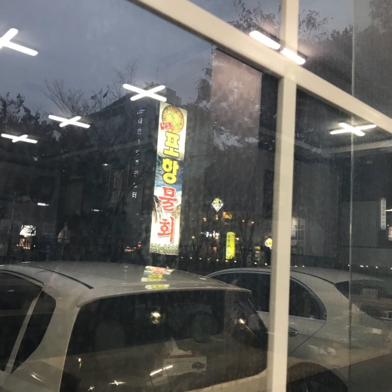 대연포항물회 이미지