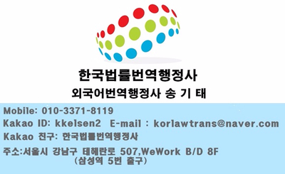 한국법률번역행정사사무소 이미지
