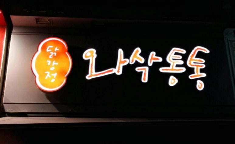 와삭통통닭강정 이미지
