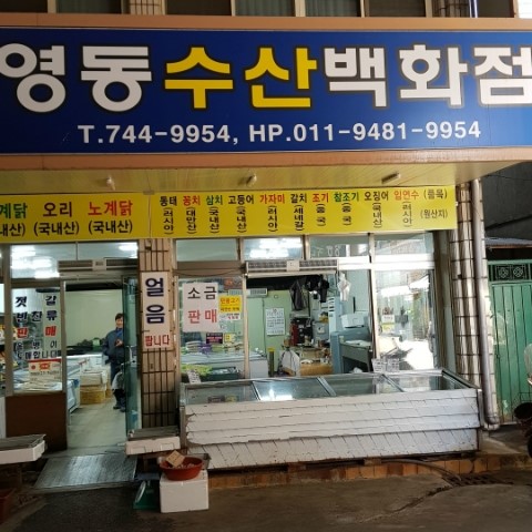 영동수산물백화점 이미지
