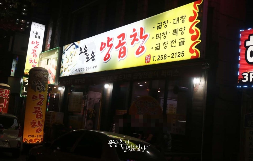 오손도손양곱창 이미지