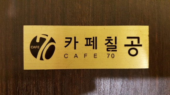 카페칠공 이미지