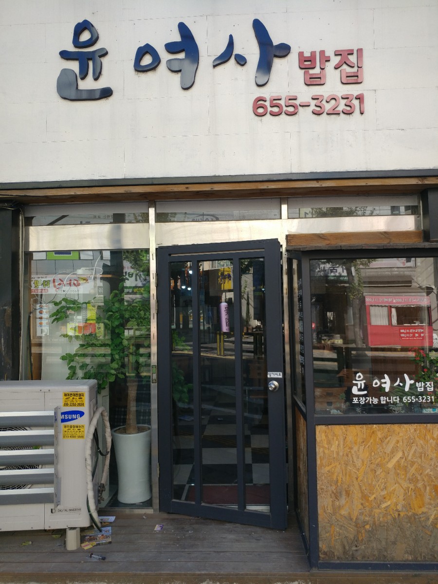 윤여사밥집 이미지