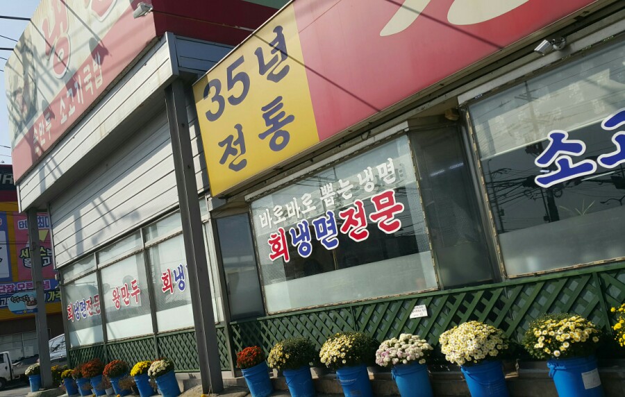 청수면옥 이미지