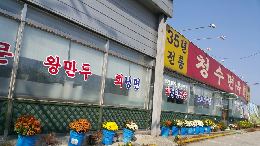 청수면옥 이미지