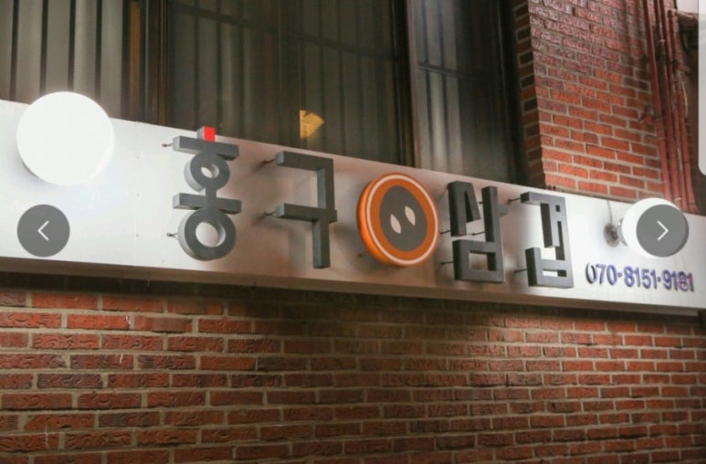 홍구삼겹 이미지