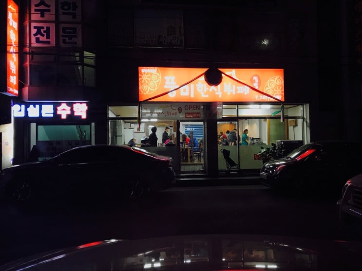 풍미한식뷔페 이미지