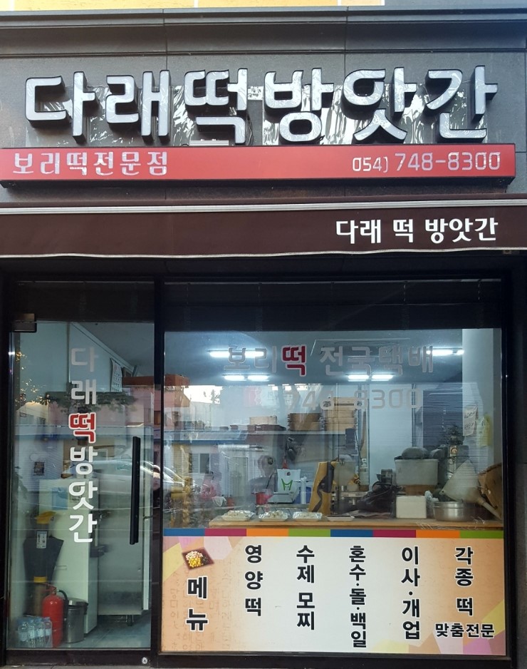 다래떡방앗간 이미지