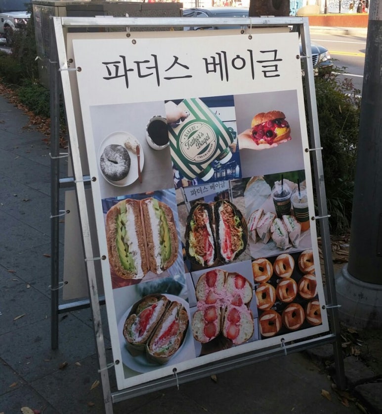 파더스베이글 이미지