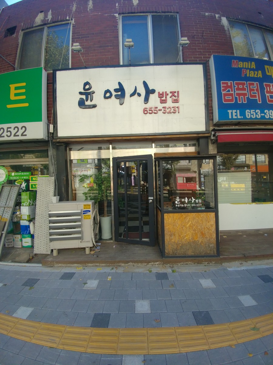 윤여사밥집 이미지