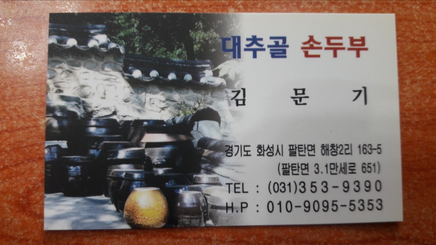대추골손두부 이미지