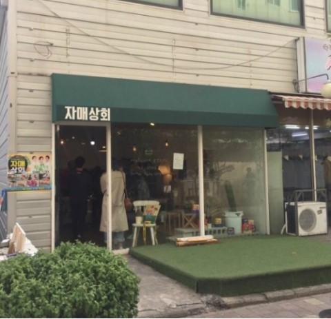 해진상회 이미지