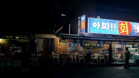 연동포차 이미지