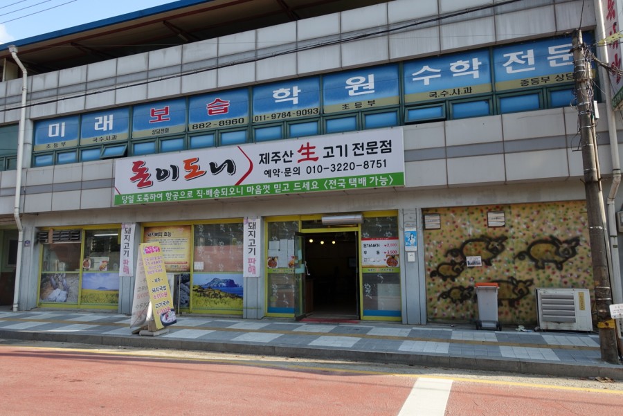 돈이도니제주산생고기전문점 이미지