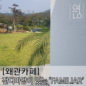 패밀리어카페 이미지