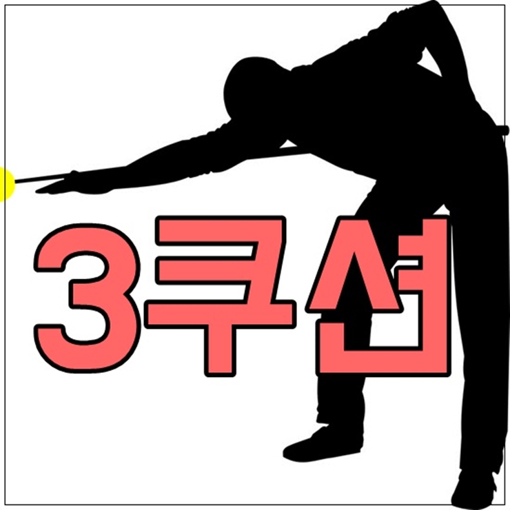 당구치기좋은날 이미지