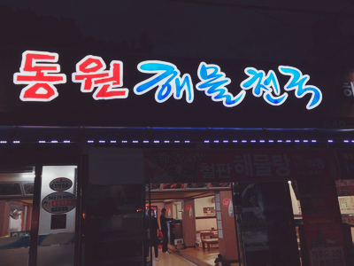 통영루지꿀빵베이커리 이미지