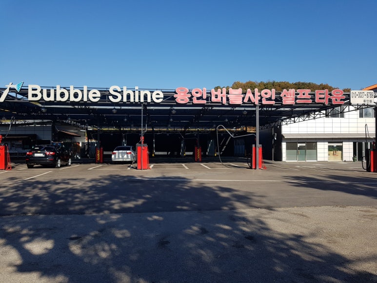 용인버블샤인세차장 이미지
