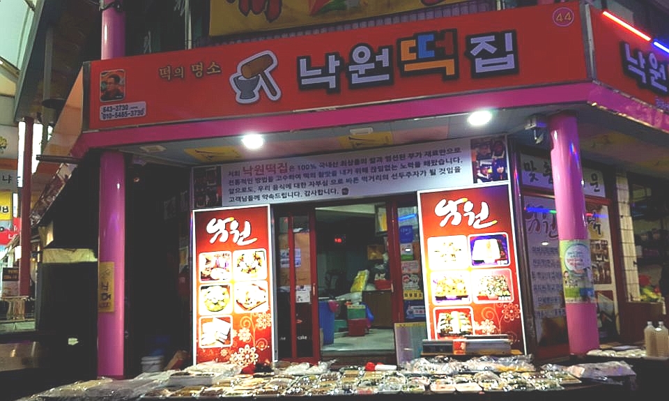 멍텅구리떡집 이미지