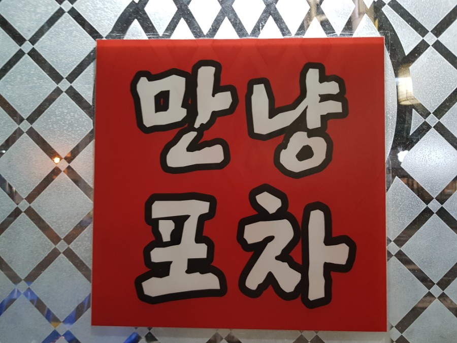만냥식당 이미지