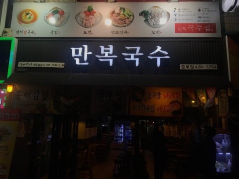 만복국수종로 이미지
