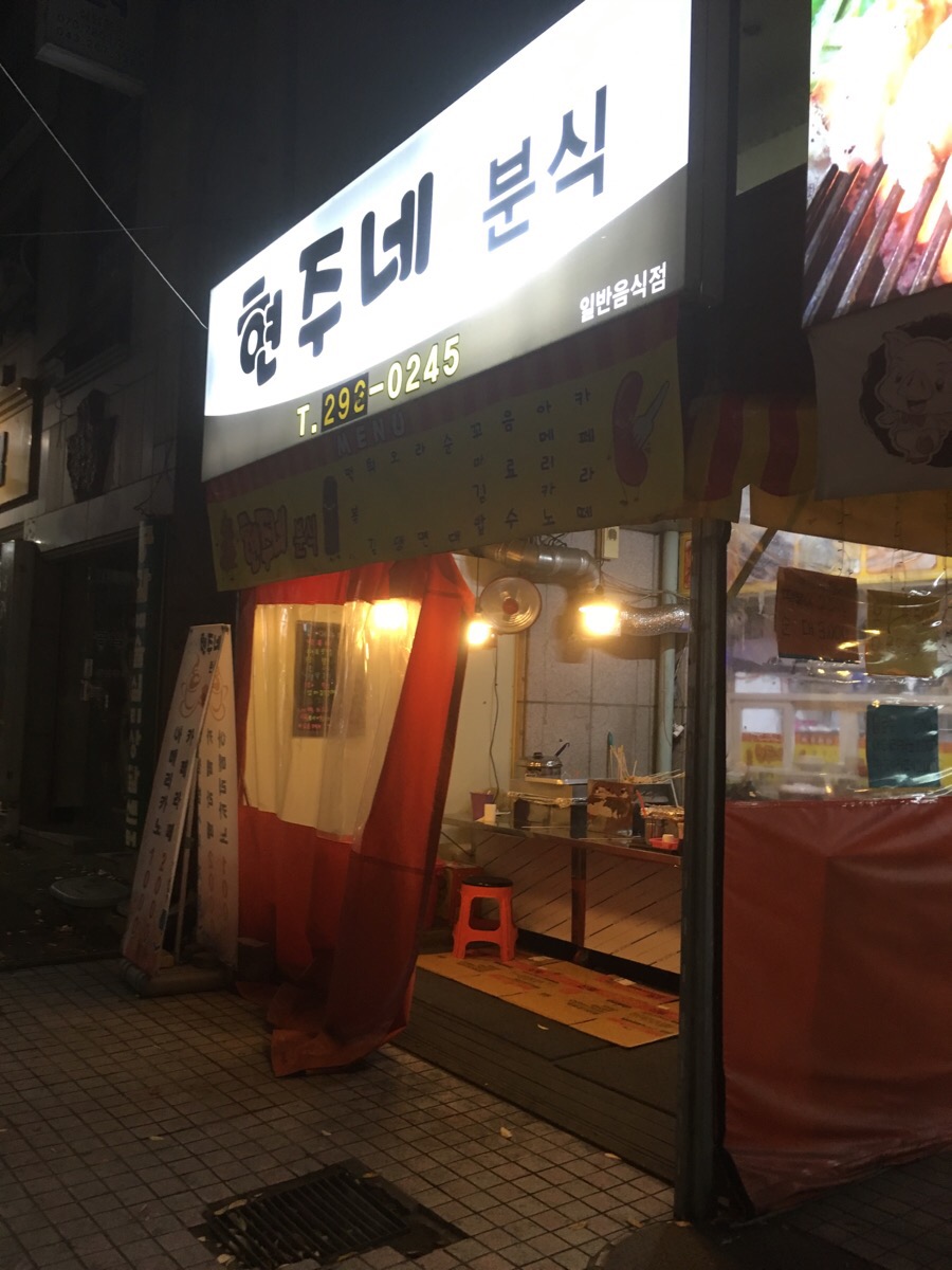 현주네분식 이미지