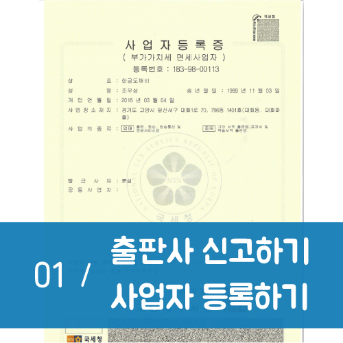 첫번째 걸음 - 출판사 신고하기, 사업자 등록하기 : 네이버 블로그