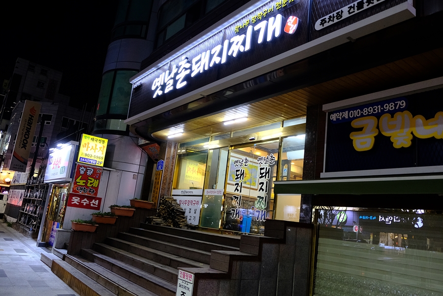옛날촌돼지찌개 이미지