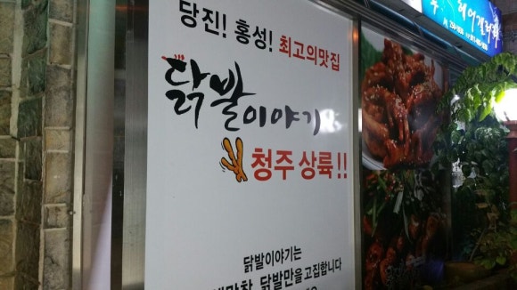 닭발이야기 이미지