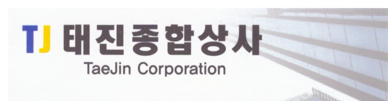 태진종합상사 이미지