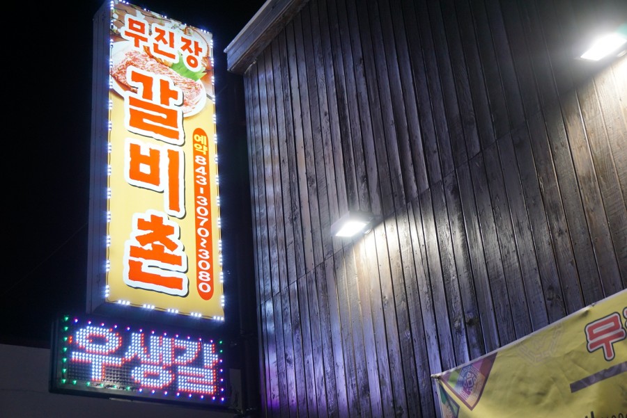 무진장갈비촌 이미지
