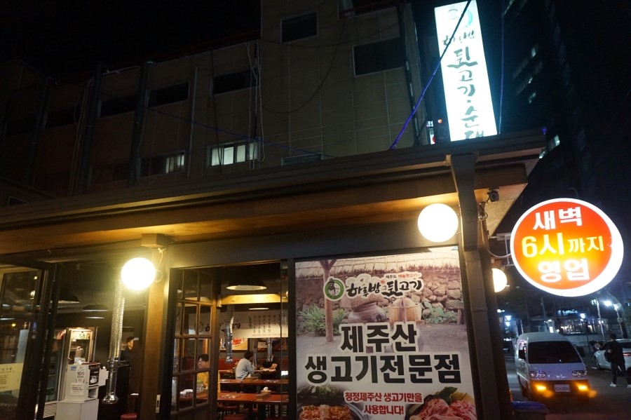 하루방뒷고기 이미지