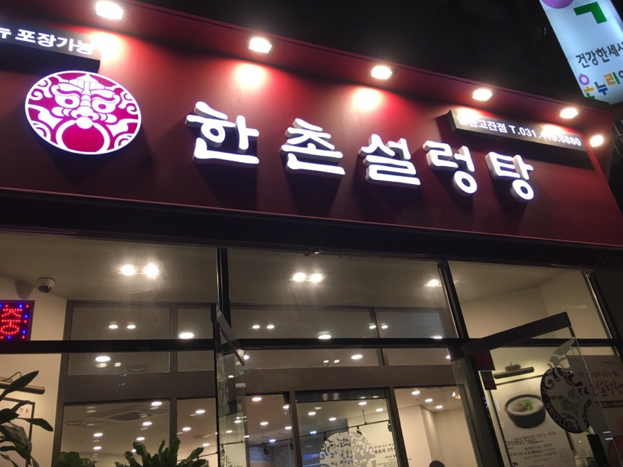 한촌설렁탕 안산고잔 이미지