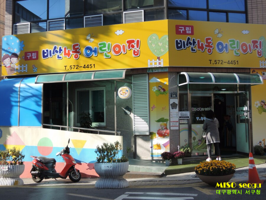 구립우리꿈어린이집 이미지