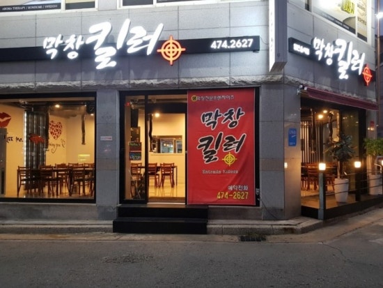 국민막창 이미지