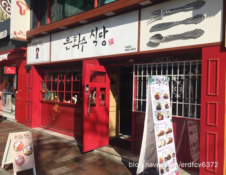 은화수식당 이미지