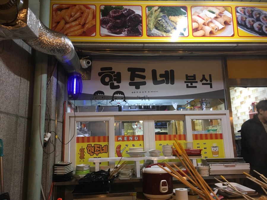 현주네분식 이미지