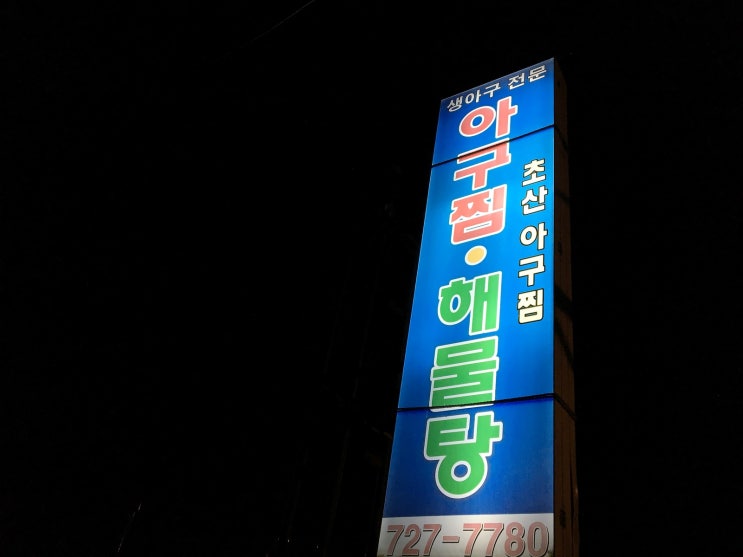 초산아구찜 이미지