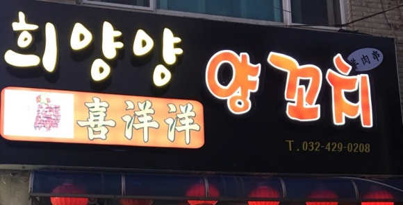 희양양양꼬치 이미지
