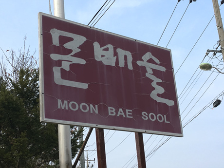 문배주양조원 이미지