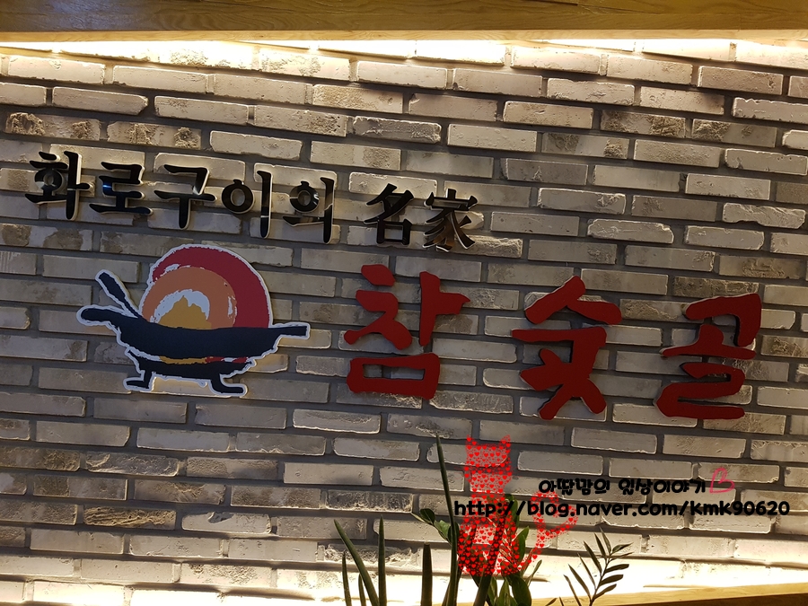 참숯골화로구이 이미지