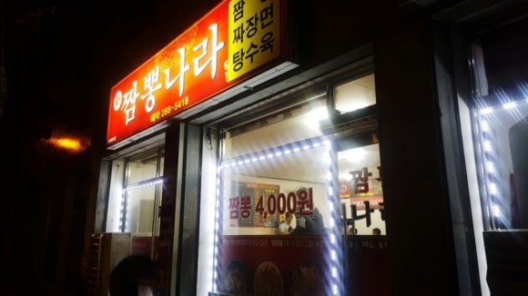 신짬뽕나라 이미지