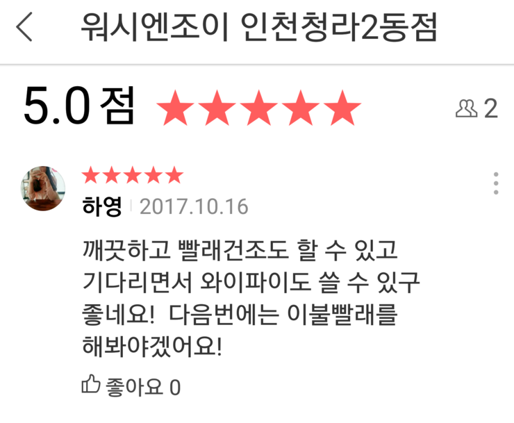 워시엔조이인천청라2동점 이미지