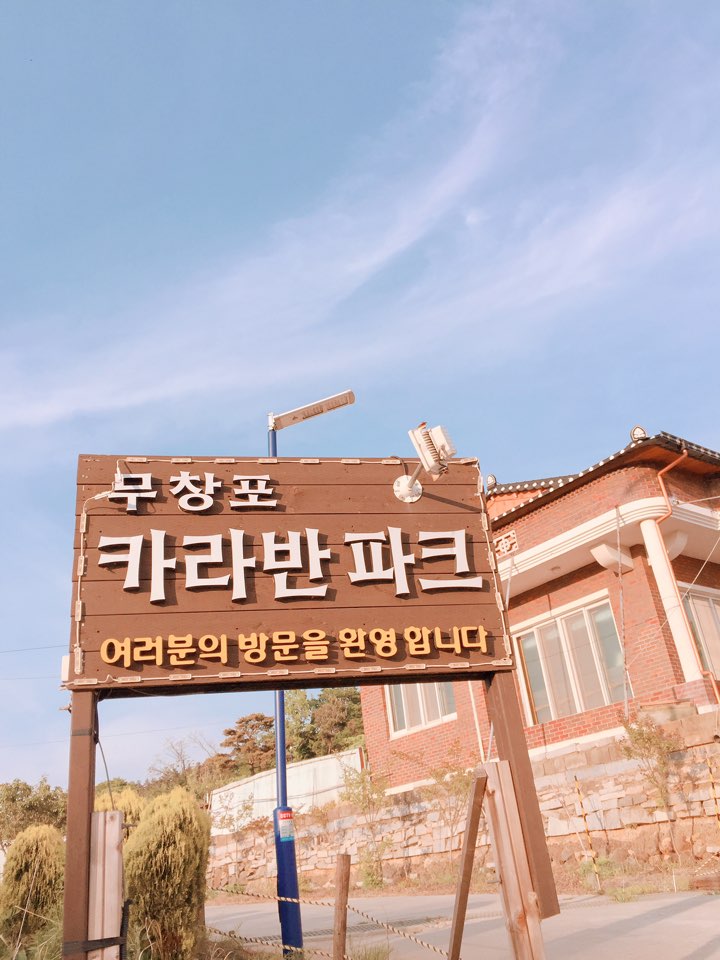무창포카라반파크 이미지