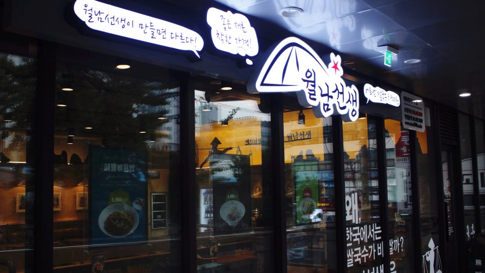 월남선생 명학역점 이미지