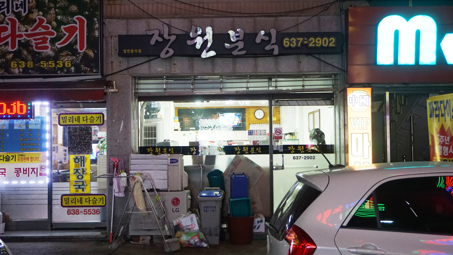 장원분식 이미지
