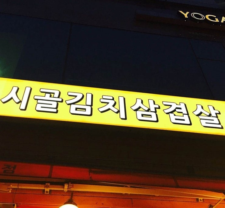시골김치삼겹살 이미지