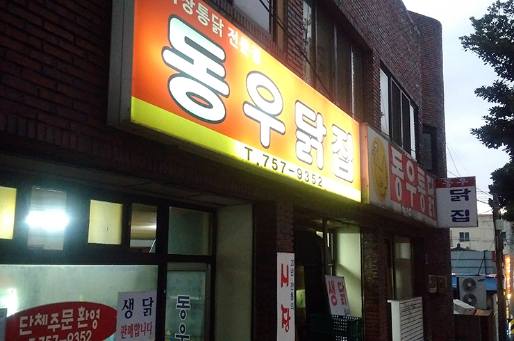 동우통닭 이미지