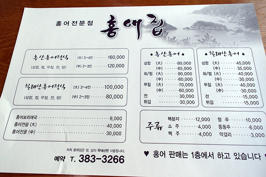 홍어전문점 홍애집 이미지