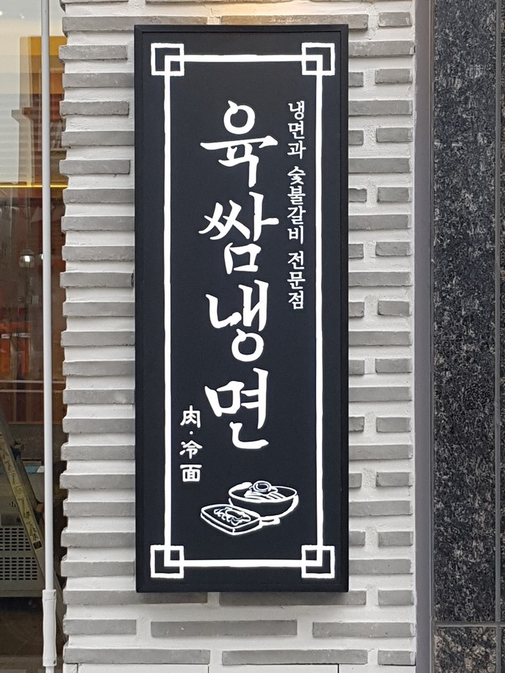 육쌈냉면민락2지구점 이미지